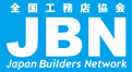 JBN・全国工務店協会 Japan Builders Network